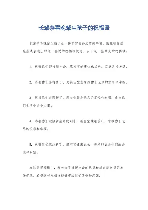 长辈恭喜晚辈生孩子的祝福语