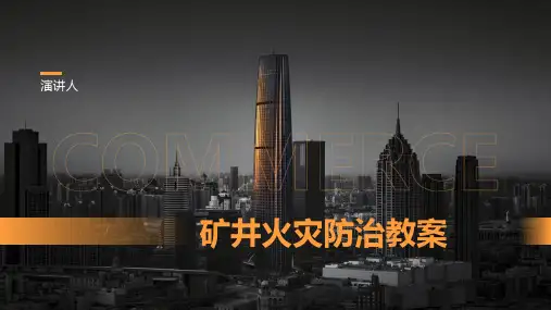 矿井火灾防治教案范文