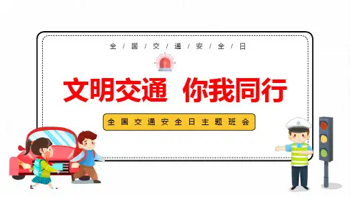 全国交通安全日主题班会课件-交通安全教育