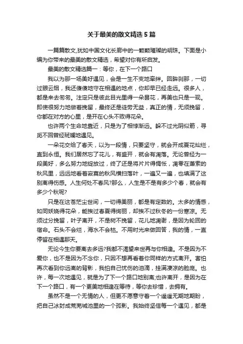 关于最美的散文精选5篇