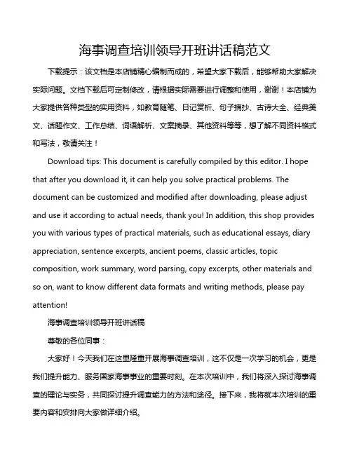 海事调查培训领导开班讲话稿范文
