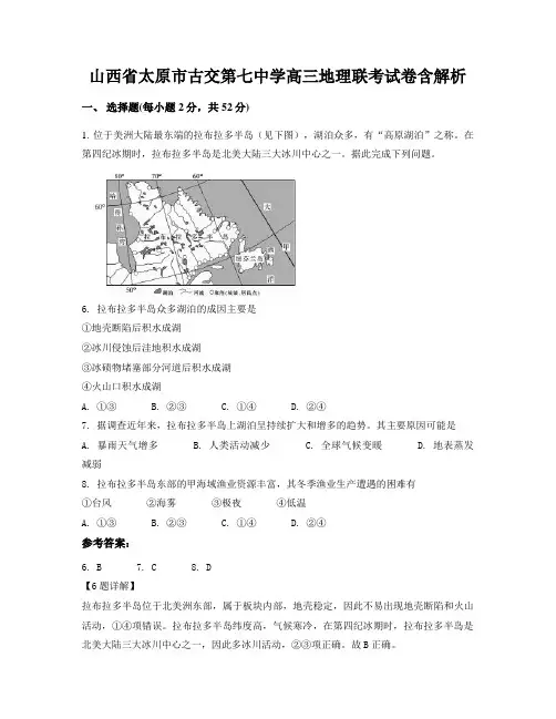 山西省太原市古交第七中学高三地理联考试卷含解析