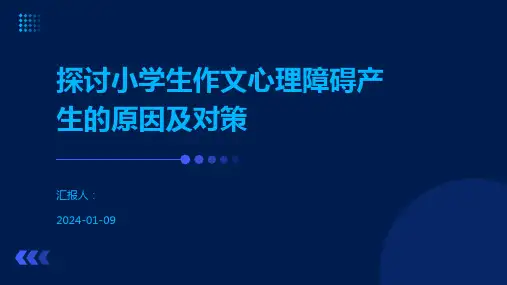 探讨小学生作文心理障碍产生的原因及对策