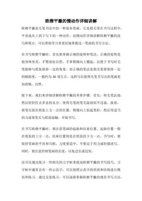 欧楷平撇的慢动作详细讲解