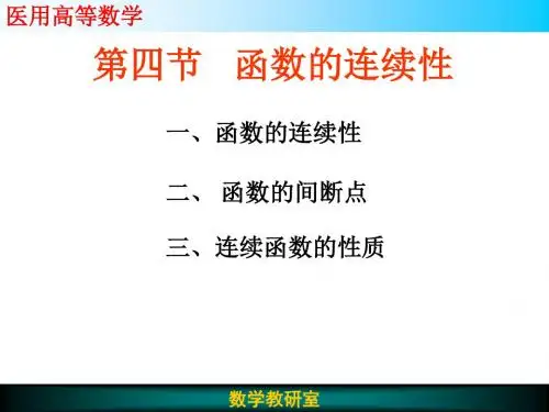 第三讲函数的连续性