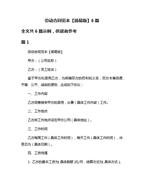 劳动合同范本【简易版】6篇