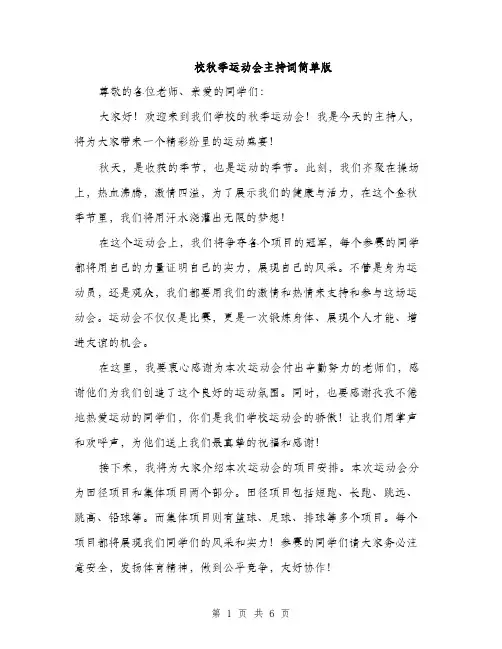 校秋季运动会主持词简单版（3篇）