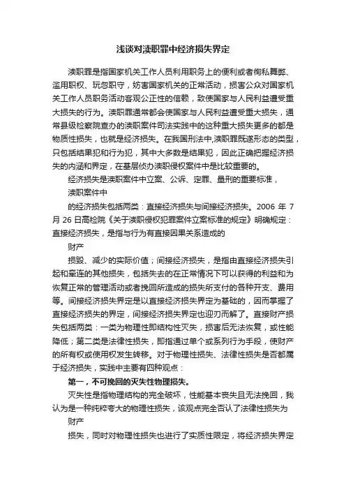 浅谈对渎职罪中经济损失界定