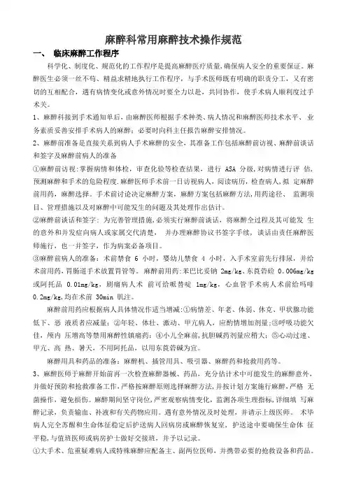 麻醉科常用麻醉技术操作规范(最新)