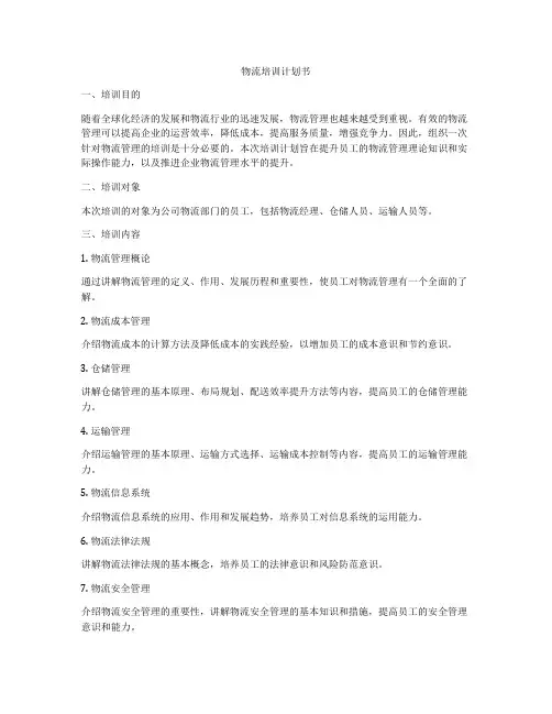 物流培训计划书