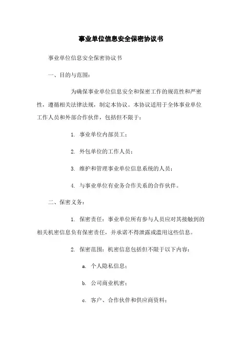 事业单位信息安全保密协议书