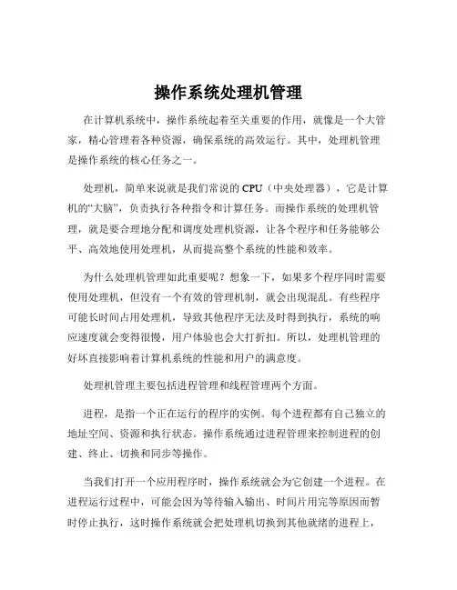 操作系统处理机管理