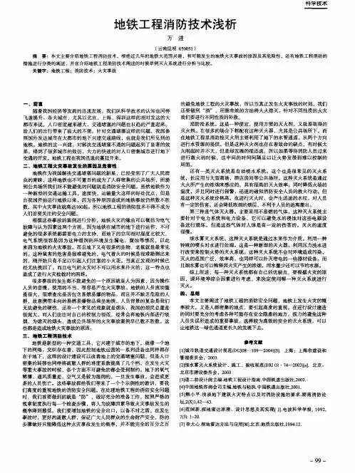 地铁工程消防技术浅析