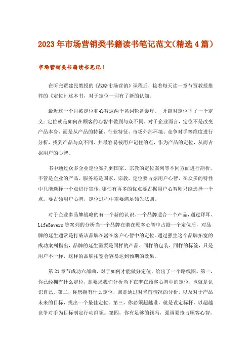 2023年市场营销类书籍读书笔记范文(精选4篇)