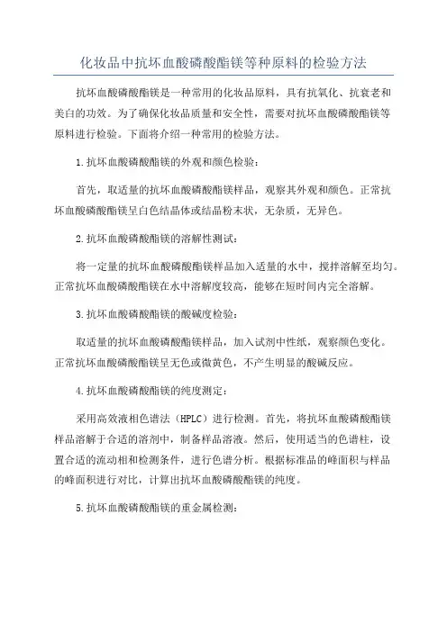 化妆品中抗坏血酸磷酸酯镁等种原料的检验方法