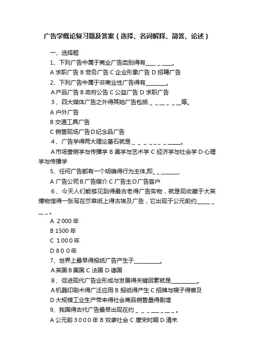 广告学概论复习题及答案（选择、名词解释、简答、论述）