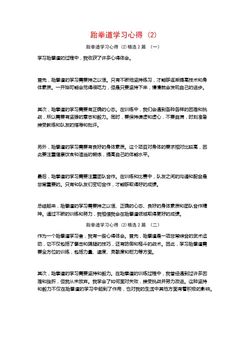 跆拳道学习心得2篇