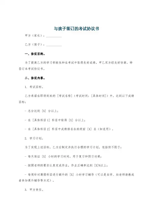 与孩子签订的考试协议书