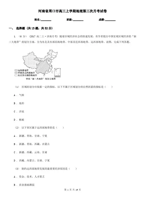 河南省周口市高三上学期地理第三次月考试卷