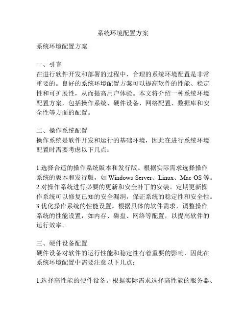 系统环境配置方案