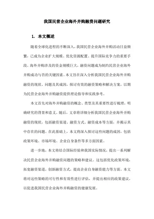 我国民营企业海外并购融资问题研究