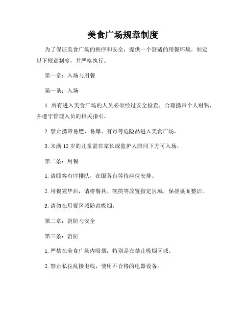 美食广场规章制度