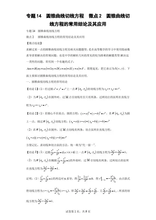 专题14  圆锥曲线切线方程  微点2  圆锥曲线切线方程的常用结论及其应用