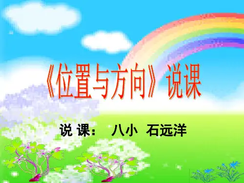 新人教版六年级数学上册《2 位置与方向(二)》广西石远洋老师—省级公开课课件