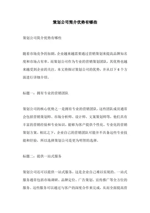 策划公司简介优势有哪些