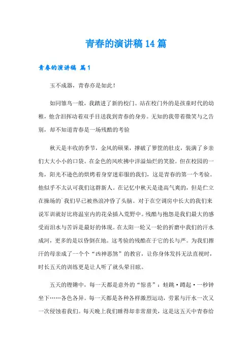 青春的演讲稿14篇