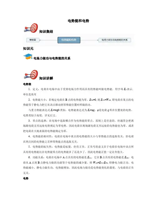高中物理选修3-1-电势能和电势