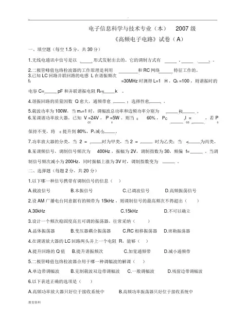 (完整word版)高频电子电路期末考试试题