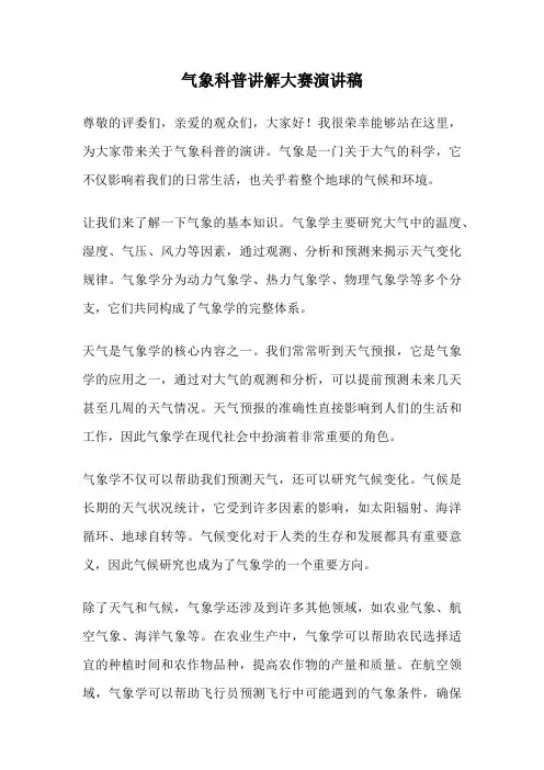 气象科普讲解大赛演讲稿