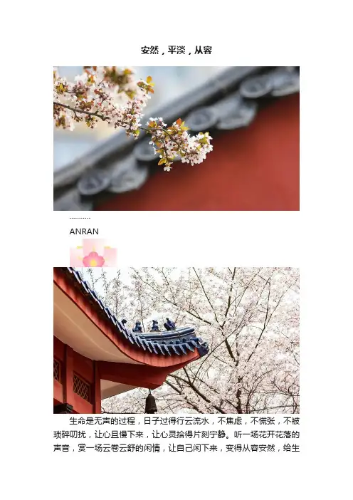 安然，平淡，从容