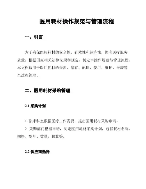 医用耗材操作规范与管理流程