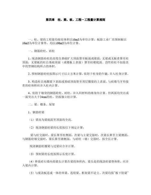 第四章 柱、梁、板、工程-工程量计算规则