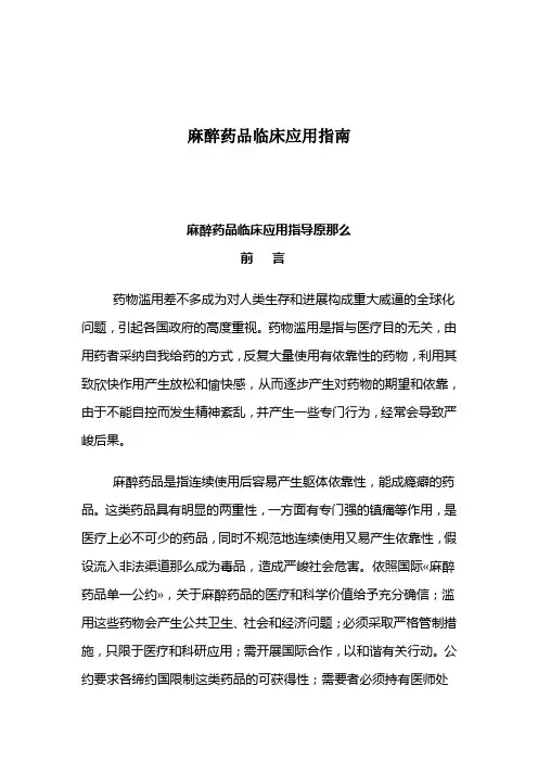 麻醉药品临床应用指南