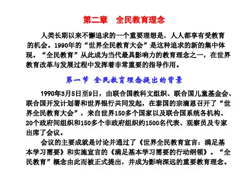 第2章 全民教育理念