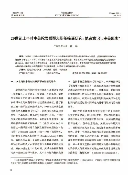 20世纪上半叶中美陀思妥耶夫斯基接受研究他者意识与审美距离