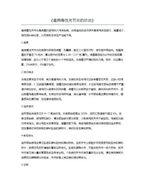 禽病毒性关节炎的诊治