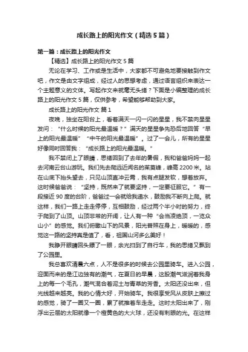 成长路上的阳光作文（精选5篇）