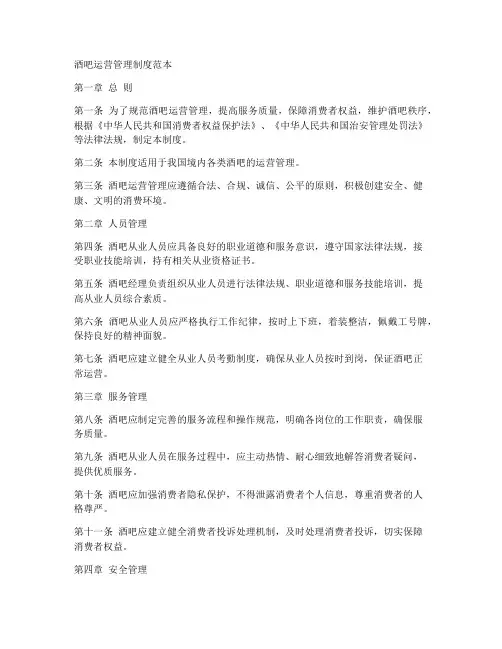 酒吧运营管理制度范本