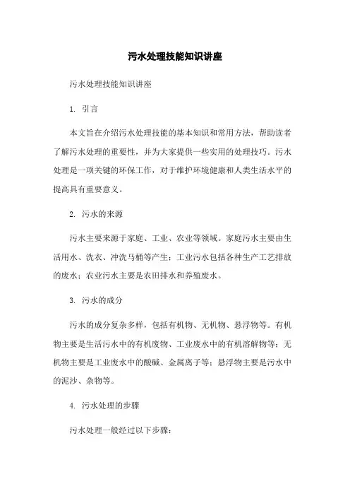 污水处理技能知识讲座