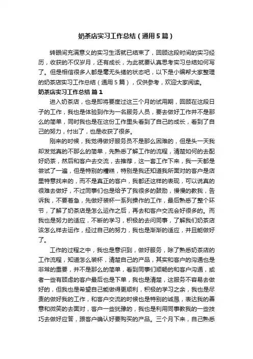 奶茶店实习工作总结（通用5篇）