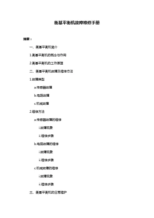 衡基平衡机故障维修手册