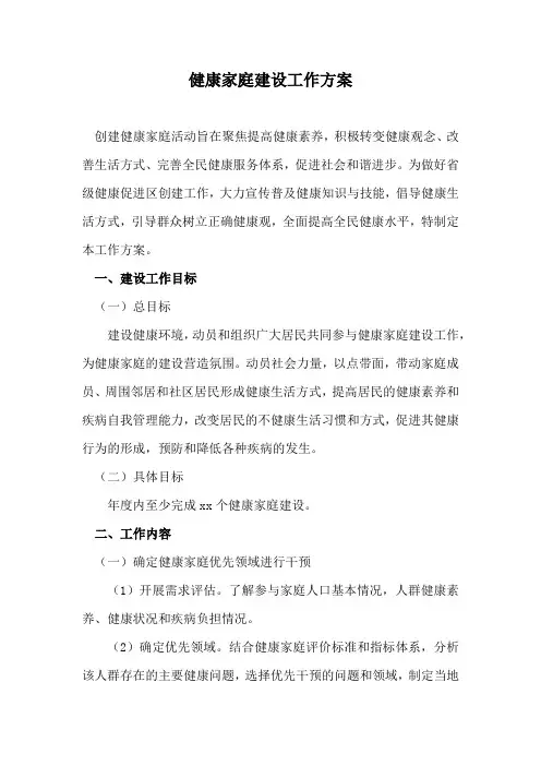 健康家庭建设工作方案