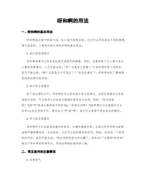 呀和啊的用法