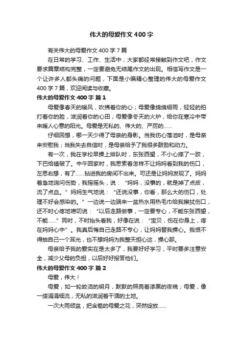 伟大的母爱作文400字