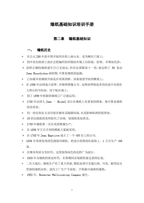 墙纸基础知识培训手册