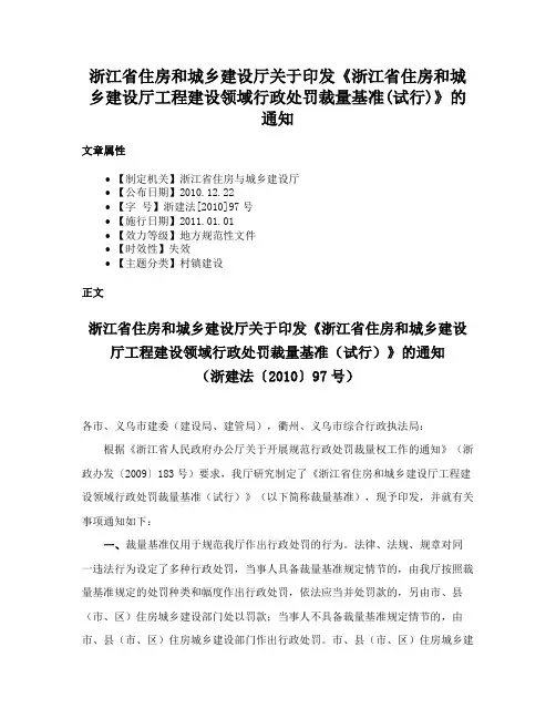 浙江省住房和城乡建设厅关于印发《浙江省住房和城乡建设厅工程建设领域行政处罚裁量基准(试行)》的通知